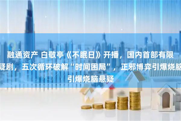 融通资产 白敬亭《不眠日》开播，国内首部有限流悬疑剧，五次循环破解“时间困局”，正邪博弈引爆烧脑悬疑