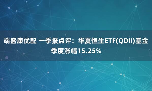 端盛康优配 一季报点评：华夏恒生ETF(QDII)基金季度涨幅15.25%