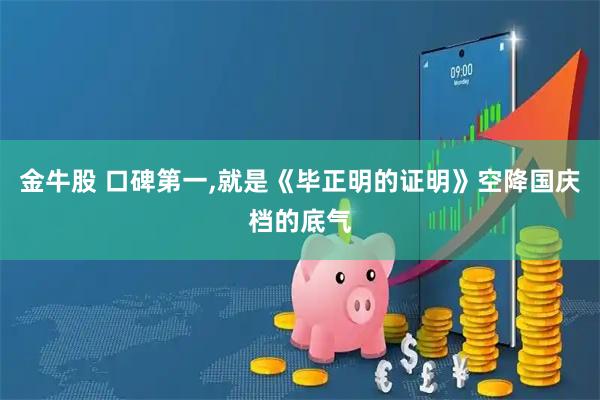 金牛股 口碑第一,就是《毕正明的证明》空降国庆档的底气